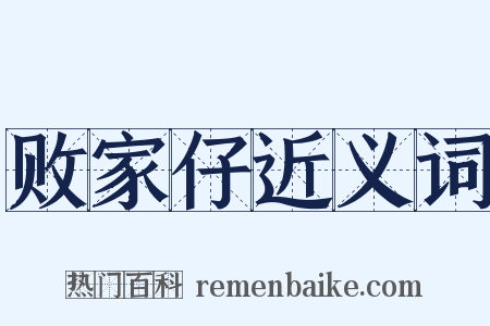 败家仔近义词是什么意思的图片